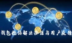 : tp钱包投诉解决办法与用