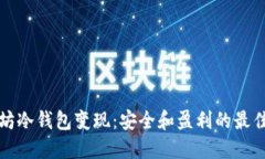 以太坊冷钱包变现：安全