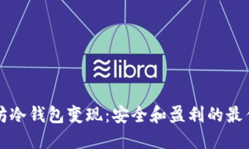 以太坊冷钱包变现：安全和盈利的最佳选择