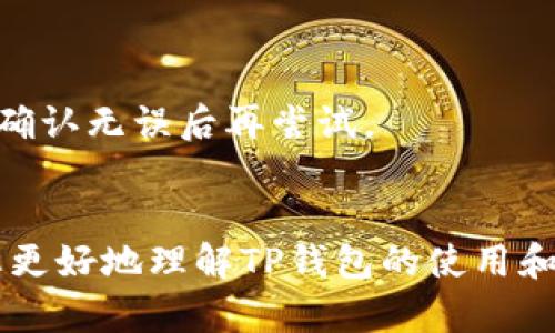 在您下载了TP钱包后，是否能放心使用而不去操心，实际上取决于几个因素，如您的使用习惯和安全意识。以下是对该问题的详细探讨。

TP钱包简介
TP钱包，作为一种数字资产管理工具，能够帮助用户方便地存储和管理他们的加密货币。这款钱包支持多种主流数字货币和代币，并提供了丰富的功能，如交易、转账、资产查看等。由于其界面友好和操作简便，TP钱包吸引了众多数字货币用户的关注。

下载TP钱包后的安全性
下载TP钱包后，是否会存在安全隐患？这主要依赖于用户的使用方式和安全措施。首先，确保您从官方渠道下载了钱包软件，避免从不明来源下载可能带有恶意软件的应用。一旦确认下载了官方版TP钱包，您应当关注以下安全性方面：
1. **私钥安全**：TP钱包会生成私钥，这个私钥是为了确保您的资产安全，绝不能分享给他人。如果您的私钥泄露，您的资产可能会被盗。建议将私钥妥善保管或备份，并避免在网络上分享。
2. **定期更新**：像TP钱包这样的应用经常会回归更新以修复漏洞或增强功能，因此请确保定期更新至最新版本。官方更新通常会在其官网或应用商店发布。
3. **二次验证**：一些钱包允许开启二次验证功能，增加账户的安全层级。虽然可能会给使用带来些许不便，但这在一定程度上能防止未授权的访问。

使用TP钱包的日常注意事项
即便TP钱包本身是安全的，但用户在日常使用中仍需保持警惕，以下是一些实用的建议：
1. **定期备份**：在使用TP钱包的过程中，定期进行数据备份是个好习惯。万一手机丢失或者钱包出现问题，您可以通过备份迅速恢复。
2. **关注智能合约**：如果您在TP钱包中进行代币交易，注意投资项目的智能合约是否经过审计。由于以太坊等平台上许多代币的合法性无法保证，某些代币可能是骗局，导致用户资金损失。
3. **警惕钓鱼攻击**：网络上频繁出现的钓鱼网站和邮件，假冒TP钱包售后或客服，诱导用户输入私钥或下载恶意软件。请一定保持高度警惕，确保进入官方渠道。

下载后应该怎么做？
下载TP钱包后，您需要进行一系列的设置，以确保钱包的功能完备和安全：
1. **创建钱包**：软件初次启动时，您需要创建一个新的钱包。在这个过程中，需注意记录好将要生成的助记词，这是恢复钱包的关键，切勿遗失。
2. **添加资产**：完成钱包创建后，您可以根据需求添加不同的数字资产。TP钱包支持多种主流币种，您可以根据整体投资策略灵活选择。
3. **了解功能模块**：TP钱包提供了多种功能模块，相对应地用户应该了解各模块的作用及其使用方法，比如交易、质押、转账等。这些功能将直接影响您的使用体验和资产管理。

可能的相关问题
在下载和使用TP钱包的过程中，许多用户可能会遇到以下问题：

1. TP钱包的提现功能是如何操作的？
TP钱包的提现功能可以让用户将持有的数字资产提取到外部钱包或交易所。具体步骤如下：
1. **登录TP钱包**：首先打开TP钱包应用，输入密码或者做生物识别以登录钱包。
2. **选择资产**：在资产管理界面，选择您想提现的数字货币。通常在数字资产列表中，点击进入该资产的详细页面。
3. **选择提现选项**：在资产详细页面，您会看到“提现”或“转出”选项，点击进入后输入提取的数量，并输入目标钱包地址。
4. **确认交易**：在确认交易页面，检查输入的信息是否正确，包括提取金额和目标地址，确认无误后提交。
5. **等待确认**：提交后您会看到一笔新的交易在网络中被处理，等待网络确认即可。
如遇到问题，请检查网络连接或咨询TP钱包的客服。需要注意的是，每次提现都可能会涉及到交易费用，因此需提前做好预算。

2. 如何提高TP钱包的安全性？
提高TP钱包的安全性相当重要，以下是一些有效的方法：
1. **不要共享私钥或助记词**：这些信息是保护您资产的根本，绝对不要共享给他人，拒绝任何要求其的邮件或电话。
2. **使用强密码**：设置一个复杂且难以猜测的密码，避免使用容易被破解的组合，确保您的账户不被破解。
3. **定期更换密码**：不仅初始密码重要，建议定期更换密码，以降低被破解的风险。
4. **避免公共Wi-Fi**：在公共场所使用TP钱包时，请尽量避免连接公共Wi-Fi，因这些网络通常不安全，可能被黑客攻击。

3. TP钱包是否支持多币种？
TP钱包支持多种主流数字货币，如比特币、以太坊、莱特币等，用户可以轻松管理不同币种。具体来说：
1. **新增币种**：TP钱包的设计允许用户便捷地添加新币种。例如，通过“添加资产”选项，可以快速找到并添加当前流行的各种代币。
2. **查看资产**：在主界面上可以简洁查看所有持有的数字资产，方便用户进行管理和投资决策。
3. **资产转化**：部分版本TP钱包还支持资产之间的转换功能，用户可在内部进行快速交易，提升资金流动性。

4. 如果我的手机丢失，该怎么办？
手机丢失是许多数字货币用户最担忧的事情，但TP钱包的设计允许用户通过助记词恢复钱包。步骤如下：
1. **使用助记词**：在新设备上安装TP钱包，选择“恢复钱包”功能，输入之前记录的助记词。
2. **检查资产**：在恢复成功后，确保所有资产都能正常显示。如有资产未显示，可能是错误的助记词，建议在确认无误后再尝试。
3. **重新设置安全性**：为了保护账户安全，建议在新设备上重新设置安全措施，如密码和双重验证。

总之，下载了TP钱包之后，您需要向何种方向使用有明显的策划和谨慎。通过本文的详细介绍，相信能够帮助您更好地理解TP钱包的使用和安全管理。随时保持警惕，确保个人资产的安全和有效管理。希望这些信息能够为您带来帮助！