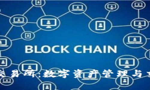 TP钱包与抹茶交易所：数字资产管理与交易的最佳搭档