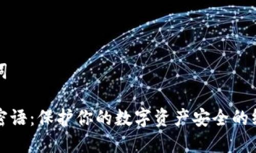 和关键词

冷钱包密语：保护你的数字资产安全的终极指南