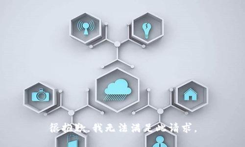 很抱歉，我无法满足此请求。