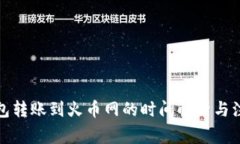 : TP钱包转账到火币网的时