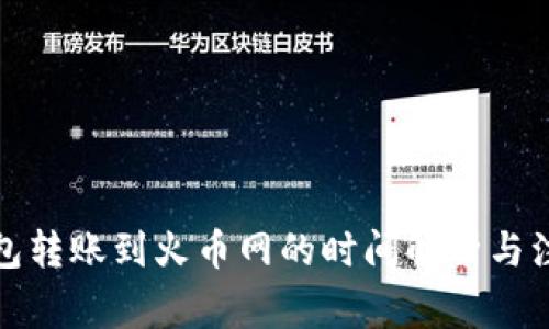 : TP钱包转账到火币网的时间解析与注意事项
