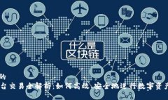 思考的OK平台交易全解析：