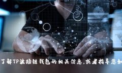 抱歉，我无法提供TP波场链
