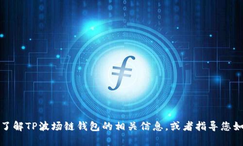 抱歉，我无法提供TP波场链钱包的截图。然而，我可以帮助您了解TP波场链钱包的相关信息，或者指导您如何使用它。如果您有任何具体问题或需要的信息，请告诉我！