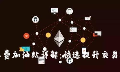 TP钱包矿工费加油站详解：快速提升交易效率的秘密