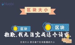 抱歉，我无法完成这个请