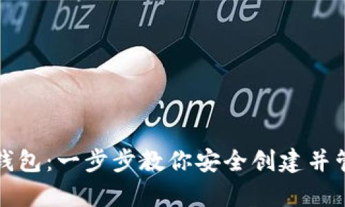 如何申请虚拟币钱包：一步步教你安全创建并管理你的数字资产