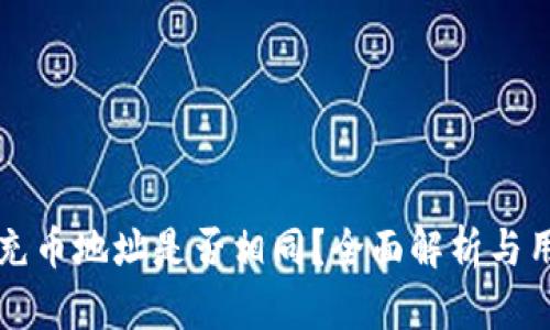 TP钱包充币地址是否相同？全面解析与用户指南