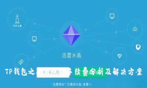 TP钱包之间转账的手续费分析及解决方案