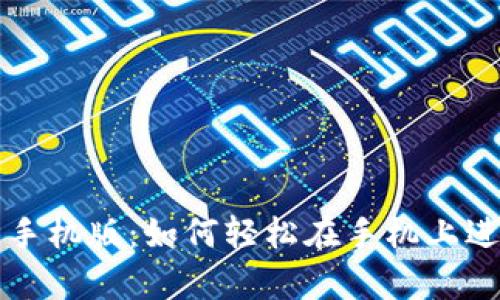 Uniswap交易所手机版：如何轻松在手机上进行去中心化交易