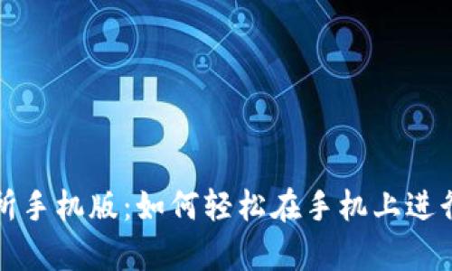 Uniswap交易所手机版：如何轻松在手机上进行去中心化交易