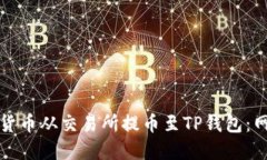 如何将数字货币从交易所