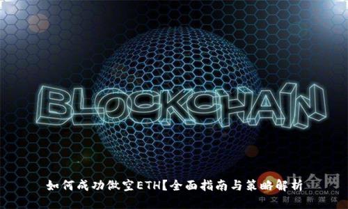 如何成功做空ETH？全面指南与策略解析