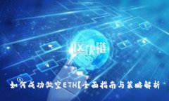 如何成功做空ETH？全面指