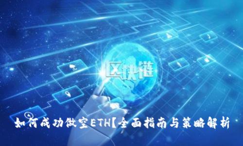 如何成功做空ETH？全面指南与策略解析
