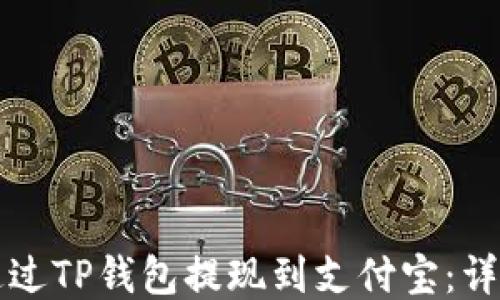
如何通过TP钱包提现到支付宝：详尽指南