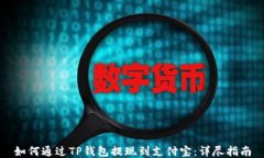 如何通过TP钱包提现到支付