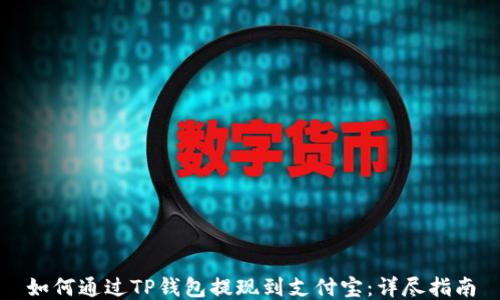 
如何通过TP钱包提现到支付宝：详尽指南