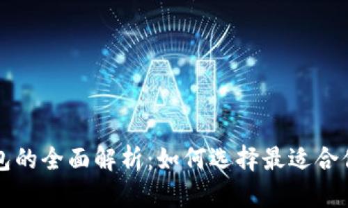 以太坊冷钱包与热钱包的全面解析：如何选择最适合你的数字货币存储方案