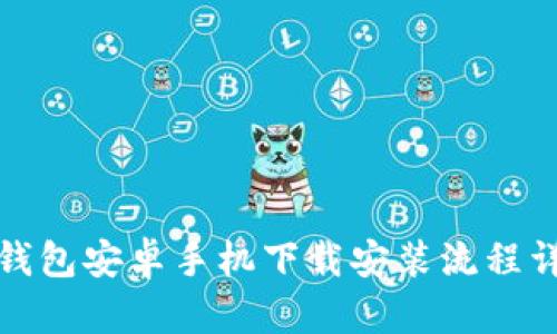 TP钱包安卓手机下载安装流程详解