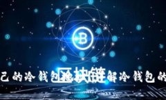 如何找到自己的冷钱包地