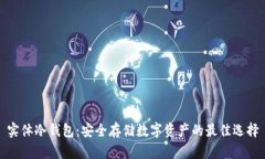 实体冷钱包：安全存储数