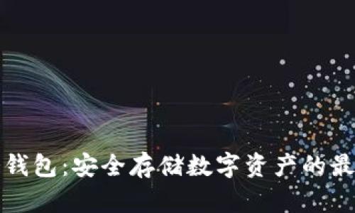 实体冷钱包：安全存储数字资产的最佳选择