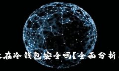 500万元放在冷钱包安全吗