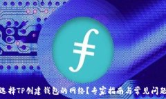  如何选择TP创建钱包的网