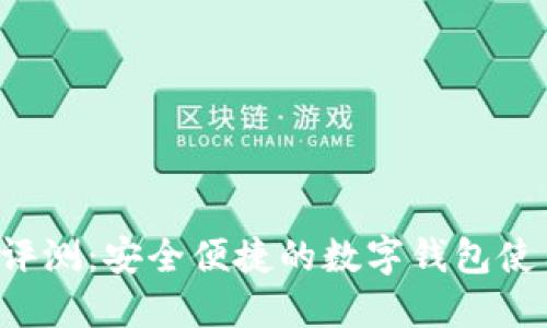 U钱包评测：安全便捷的数字钱包使用体验