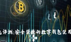 U钱包评测：安全便捷的数