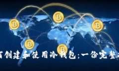 如何创建和使用冷钱包：