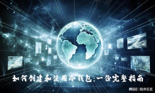 如何创建和使用冷钱包：一份完整指南