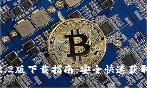 TP钱包1.2.2版下载指南：安全快速获取最新版本