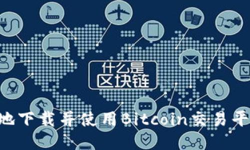 如何安全高效地下载并使用Bitcoin交易平台：一步步指南
