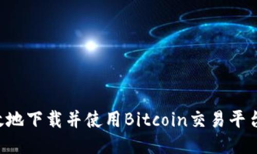 如何安全高效地下载并使用Bitcoin交易平台：一步步指南