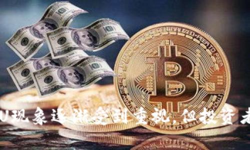 冷钱包如何分辨假U：全面指南与实用技巧

冷钱包, 假U, 数字货币, 区块链/guanjianci

冷钱包的基本概念
在数字货币投资中，安全性是每位投资者都极为关注的问题，冷钱包作为一种重要的存储方式，广泛应用于各种加密货币的安全存储中。冷钱包，顾名思义，是一种与互联网隔离的加密货币存储方式，可以有效降低被黑客攻击的风险。一般来说，冷钱包包括硬件钱包、纸钱包等形式。使用冷钱包存储资产，可以大大提高数字货币的安全性。

假U的概念及其危害
假U通常指的是伪造的、不能在区块链上合法验证的数字货币，特别是USDT（Tether），“假U”这一说法经常出现在数字货币市场中，一旦被投资者购买，可能会面临巨大的财务损失。识别假U对于保护投资者的资产非常重要，特别是在使用冷钱包时，错误收到假U会导致资产损失。这种现象主要是由于市场监管不严、交易所安全性不足等因素造成的。

冷钱包如何分辨假U
冷钱包分辨假U的方式主要包括以下几个方面：

h41. 核实合约地址/h4
在使用冷钱包存储或交易USDT时，首先要确认所持有USDT的合约地址是否可信。假U往往会使用伪造的合约地址，用户需要从官方网站、社区论坛等渠道确认真实的合约地址，确保所持的资产是合法的。

h42. 交易记录查询/h4
投资者可以通过区块链浏览器来查看USDT的交易记录，包括转账方、接收方及交易时间。如果发现某些交易并不符合自己的交易记录，或是发现有异常交易的情况，应及时采取措施保护自己的资产。

h43. 验证代币的源头/h4
合法的USDT通常来自于经过认证的交易平台或流通渠道。用户在使用冷钱包接收USDT时，应该确认该代币的源头，避免接触来自不明渠道的资金。

h44. 社区和用户反馈/h4
参与社区、QQ群、微信群等地方的讨论，了解他人对于特定平台及代币的反馈，对识别假U也有帮助。如果同一代币被多位用户举报为假U，投资者就应提升警惕，避免购买。

相关问题探讨
在探讨冷钱包如何分辨假U的问题时，以下四个相关问题也值得关注：

问题一：冷钱包与热钱包的区别有哪些？
冷钱包和热钱包是存储数字货币的两种主要方式，二者之间有着明显的区别。
冷钱包是指不连接互联网的存储设备，如硬件钱包和纸钱包，具有很高的安全性，适合长期存储。因其离线特性，大幅减少了被黑客攻击的风险，投资者通常用于存储大额资产。
热钱包则是指连接互联网的数字钱包，如交易所钱包和软件钱包。虽然热钱包使用方便，便于快速交易，但是因其与网络连接，存在黑客攻击的风险。热钱包更适合小额资金或日常交易使用。
总结来说，冷钱包在安全性上有显著优势，而热钱包则在操作便利性上更具吸引力。投资者可以根据自己的需求选择合适的钱包类型。

问题二：在使用冷钱包时，需要特别关注哪些安全事项？
在使用冷钱包的过程中，安全性至关重要，投资者需要关注以下几个安全事项：
首先，确保冷钱包的来源正规，购买时要选择知名品牌和渠道，避免购买来路不明的产品。
其次，妥善保存冷钱包的私钥和助记词，不泄露给他人。助记词和私钥是你访问资产的唯一凭证，如果丢失或泄露，资产可能会被盗。
再次，定期备份冷钱包中存储的资产信息，尽量将备份存储在不同地点，防止意外情况导致资产损失。
此外，定期检查钱包的交易记录，及时发现异常情况。如果发现可疑交易，要立刻采取措施，并考虑转移资产。

问题三：有哪些常见的假U骗局需要警惕？
在数字货币交易中，有多种假U骗局，下面列举几种常见的骗局：
1. 行业内幕消息骗局：一些不法分子通过社交软件，发布伪造的内幕消息，诱骗投资者购买假U，导致财务损失。
2. 小额钓鱼攻击：黑客通过伪造交易所或钱包链接，诱使用户在不安全的网站输入私钥和助记词，从而偷取用户的资产。
3. 非法交易平台：一些不正规的交易平台上，假U流通很广，投资者在上面交易时容易接触到假U。
4. 虚假空投：一些项目声称进行空投，以假U作为奖励，吸引用户的投资，但实际上并无真实的项目和代币。投资者为了参与这些活动而损失资金。

问题四：如何辨别交易所是否合法？
在选择交易所进行交易时，投资者需要关注以下几点来辨别交易所是否合法：
首先，查看交易所的成立时间和背景信息，正规的交易所通常会有良好的企业资质和运营历史。
其次，关注交易所的用户评价和口碑，参与论坛、社交群咨询他人的意见和建议，了解该交易所的服务质量及安全性。
再者，检查交易所是否在合法的司法管辖区内注册，很多国家对加密货币交易所有严格的监管政策，合法交易所需符合相关的规定。
最后，查看交易所的交易量和流动性。一般来说，合法的交易所其交易量较大，流动性好，品种丰富；而小规模、交易量低的交易所则需要慎重选择。

总结
冷钱包作为保护数字货币安全的重要工具，掌握如何分辨假U以及安全使用冷钱包的技巧，对维护投资者的资产安全至关重要。随着区块链技术的发展，虽然假U现象逐渐受到重视，但投资者仍需保持警惕，积极学习如何识别和防范各种潜在的风险，确保自己的资产在安全的环境中存储和交易。