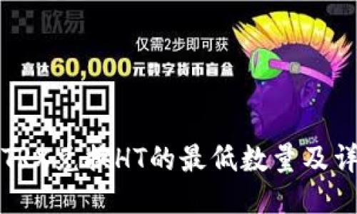 TP钱包TRX兑换HT的最低数量及详细指南