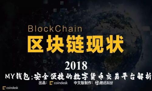  MY钱包：安全便捷的数字货币交易平台解析