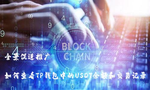 全景促进推广

如何查看TP钱包中的USDT余额和交易记录