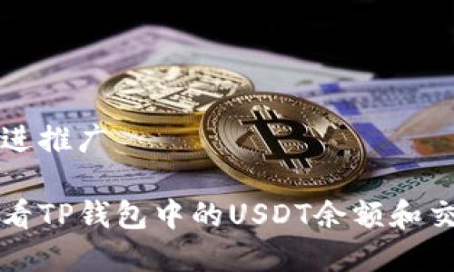 全景促进推广

如何查看TP钱包中的USDT余额和交易记录