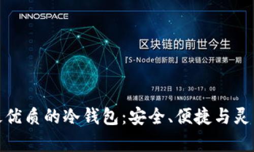 推荐最优质的冷钱包：安全、便捷与灵活并存