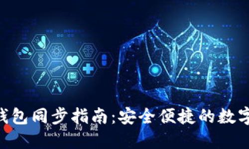 TokenPocket钱包同步指南：安全便捷的数字资产管理方案