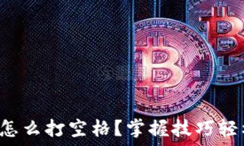   
助记词怎么打空格？掌握技巧轻松记忆！