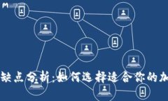 热钱包与冷钱包的优缺点
