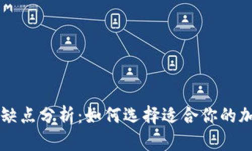 热钱包与冷钱包的优缺点分析：如何选择适合你的加密货币存储解决方案
